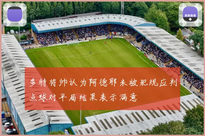 多特将帅认为阿德耶米被犯规应判点球对平局结果表示满意
