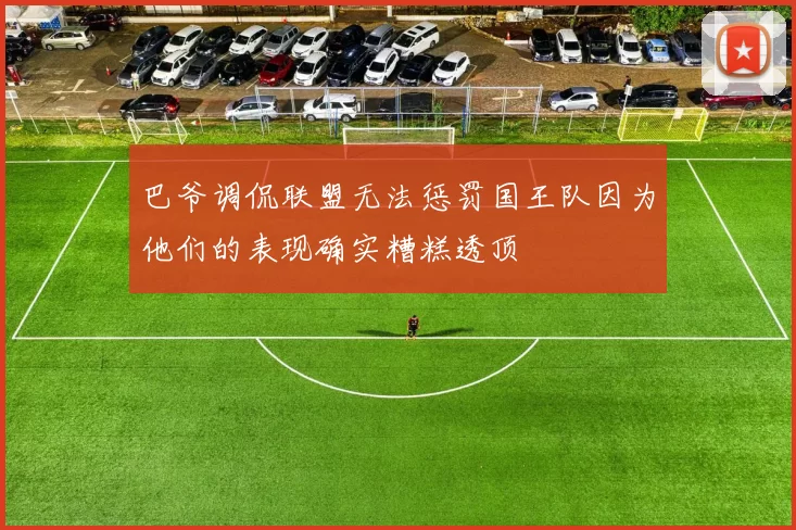 巴爷调侃联盟无法惩罚国王队因为他们的表现确实糟糕透顶