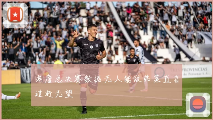 老詹总决赛数据无人能敌弗莱直言追赶无望
