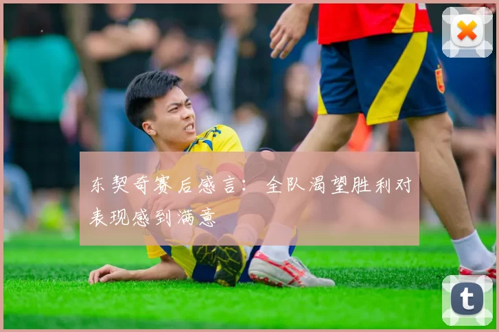 东契奇赛后感言：全队渴望胜利对表现感到满意